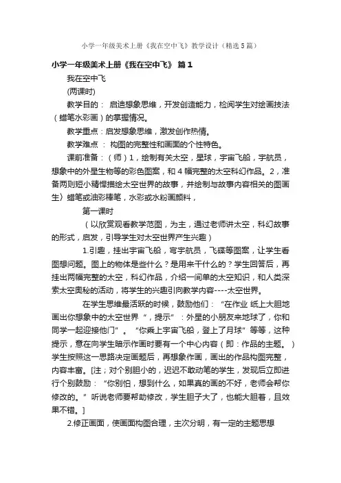 小学一年级美术上册《我在空中飞》教学设计（精选5篇）