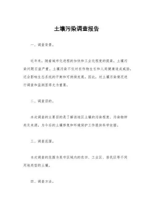 土壤污染调查报告