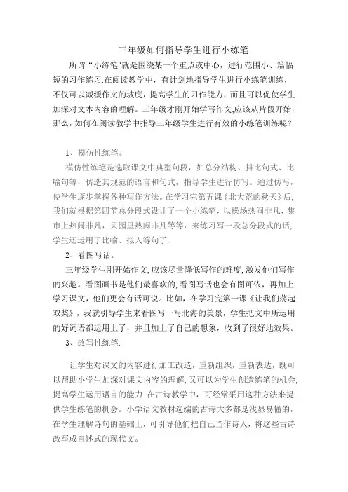 三年级如何指导学生进行小练笔