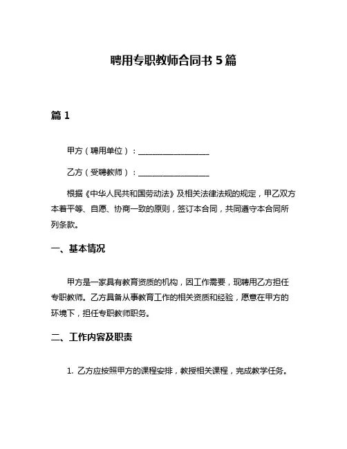聘用专职教师合同书5篇