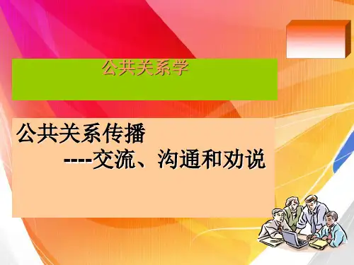 公共关系传播