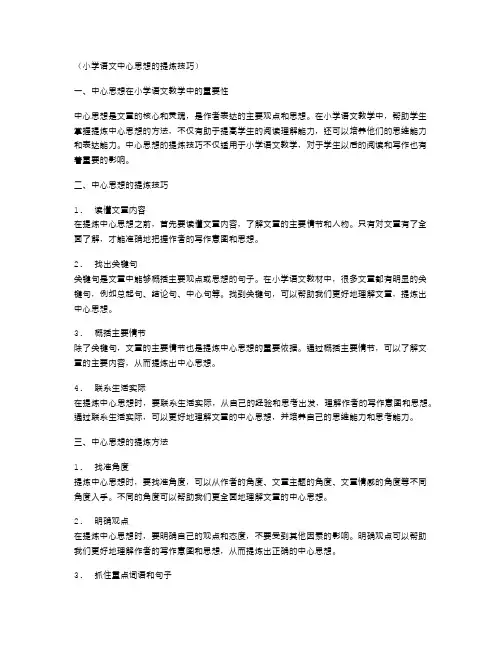 小学语文中心思想的提炼技巧
