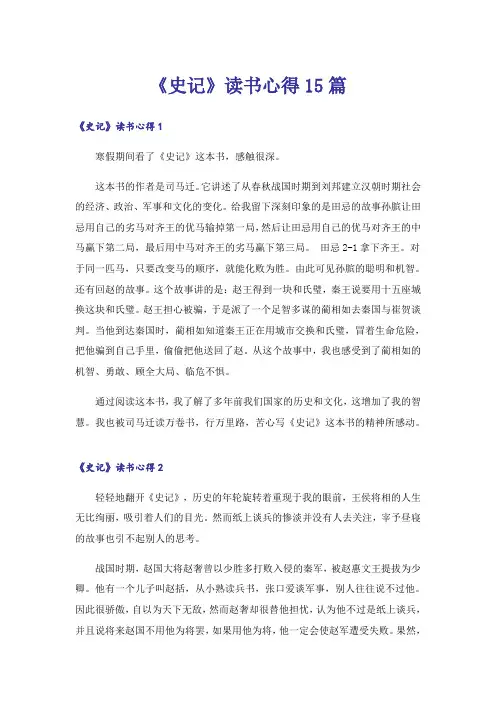 《史记》读书心得15篇