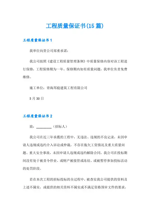 工程质量保证书(15篇)