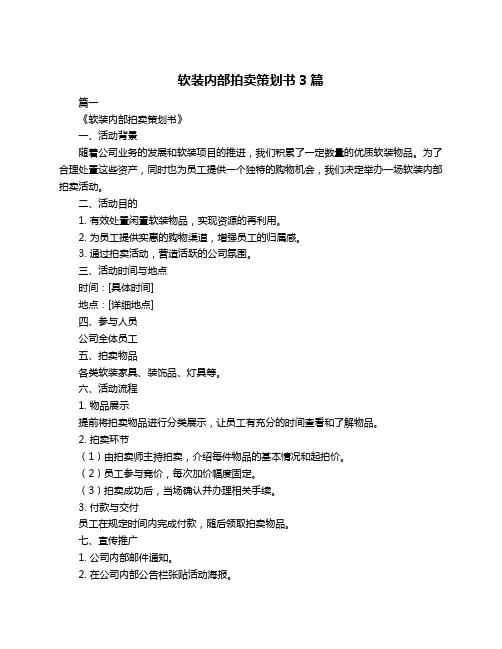 软装内部拍卖策划书3篇