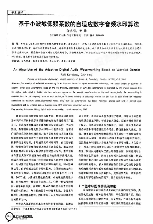 基于小波域低频系数的自适应数字音频水印算法[1]