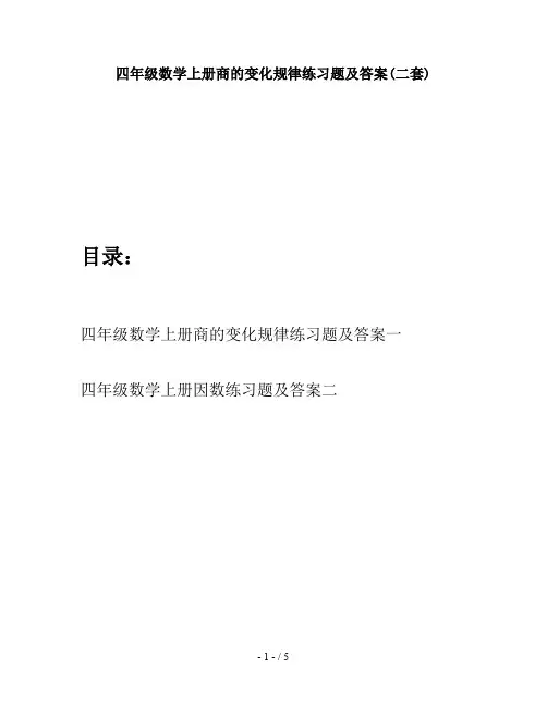 四年级数学上册商的变化规律练习题及答案(二套)