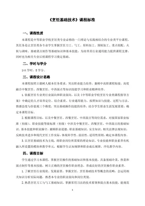 《烹饪基础技术》课程标准