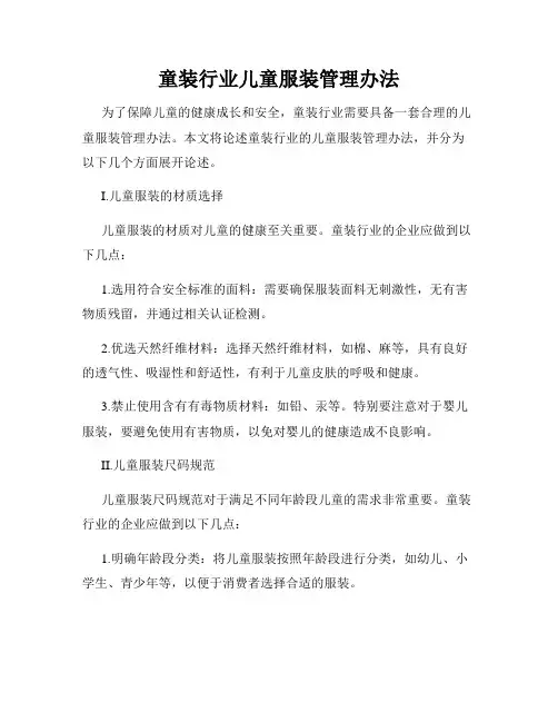 童装行业儿童服装管理办法