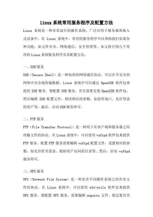 linux系统常用服务程序及配置方法