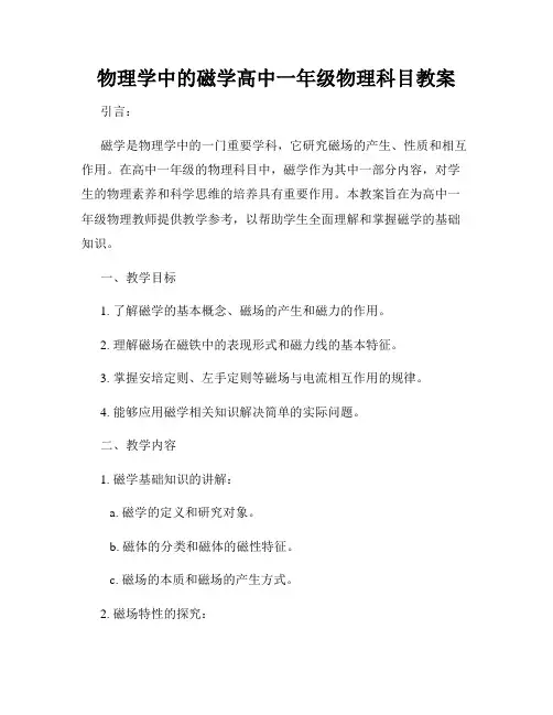物理学中的磁学高中一年级物理科目教案