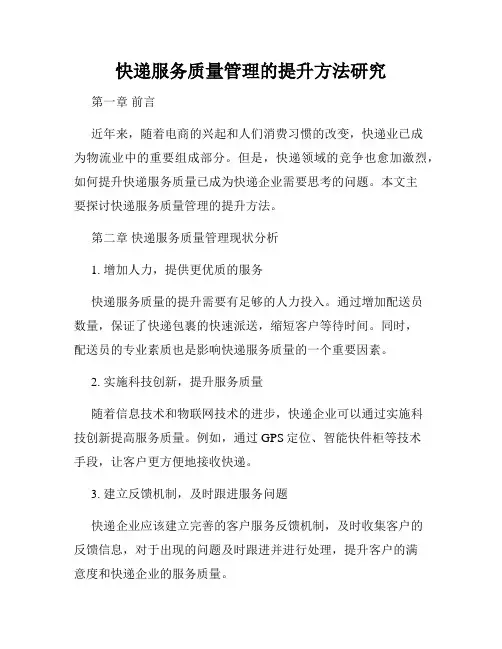 快递服务质量管理的提升方法研究