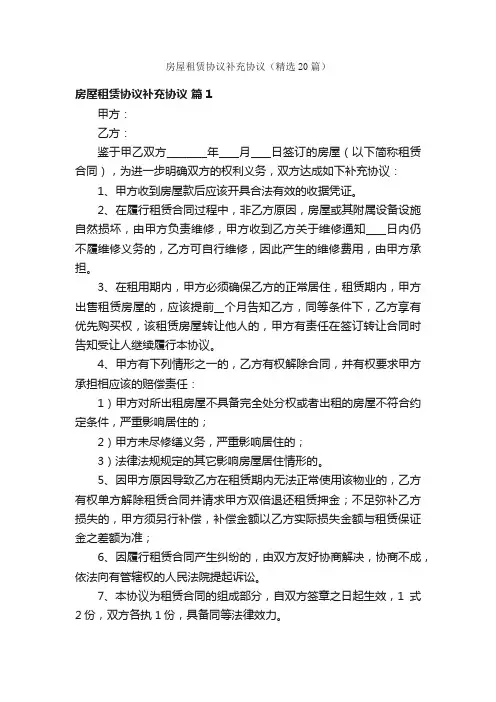 房屋租赁协议补充协议（精选20篇）
