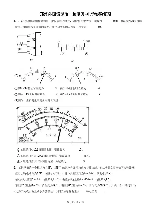 河南省郑州外国语学校2023届高三物理一轮复习试卷：电学实验
