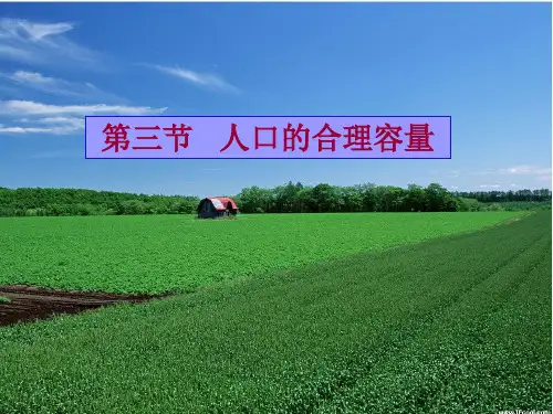 人教版高中地理必修二第一章第3节《人口的合理容量》优质课件(共29张)