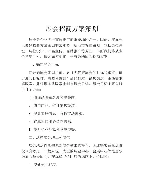 展会招商方案策划