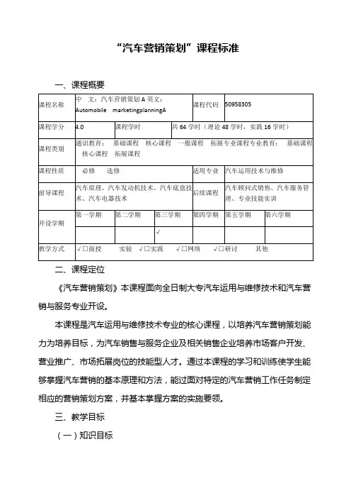 “汽车营销策划”课程标准