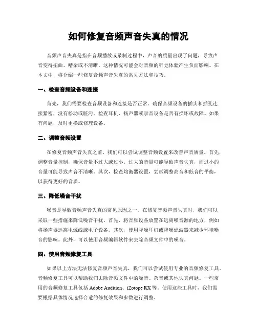如何修复音频声音失真的情况