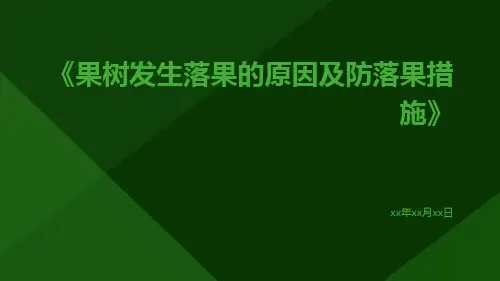 果树发生落果的原因及防落果措施