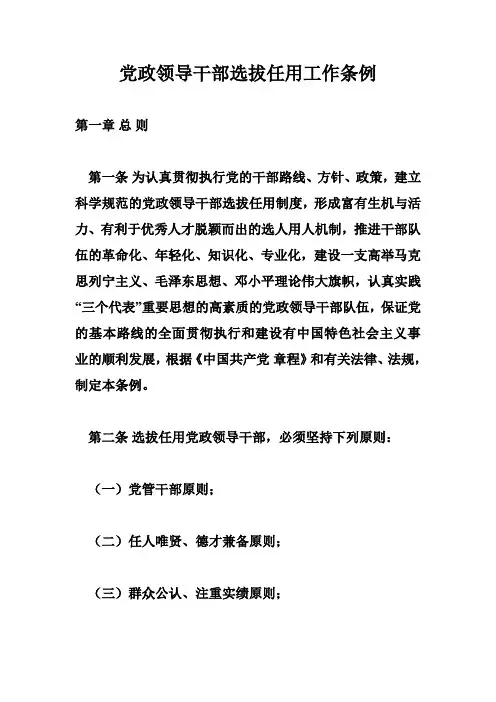 党政领导干部选拔任用工作条例