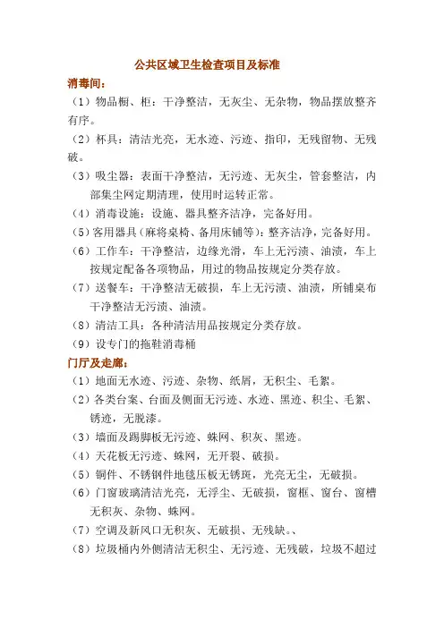 公共区域卫生检查项目及标准