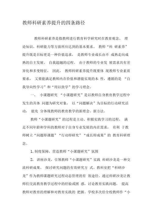 教师科研素养提升的四条路径