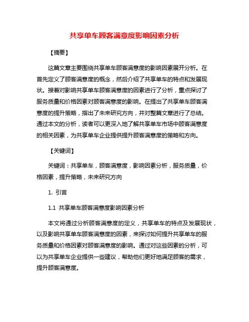 共享单车顾客满意度影响因素分析