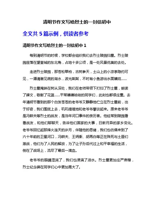清明节作文写给烈士的一封信初中