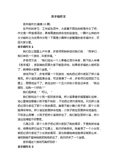 丢手绢作文（集锦15篇）