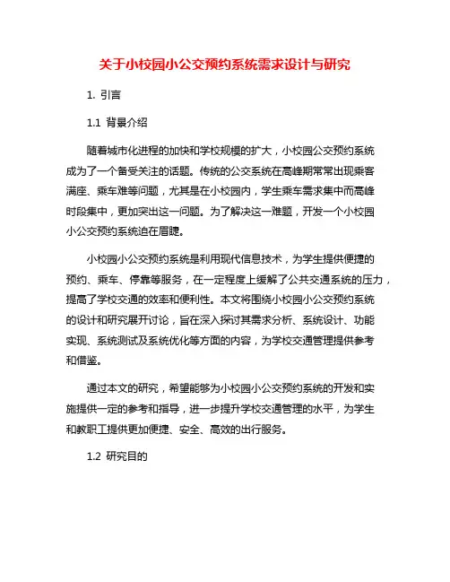 关于小校园小公交预约系统需求设计与研究