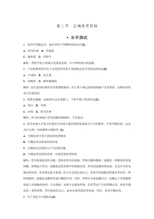 【金版学案】高中化学人教版选修一习题 第二章 促进身心健康 第二节 正确使用药物(含解析)
