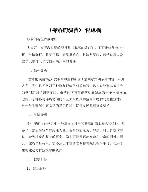 《群落的演替》 说课稿