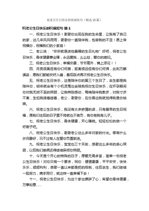 祝老公生日快乐的祝福短句（精选15篇）