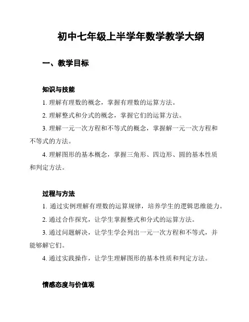 初中七年级上半学年数学教学大纲