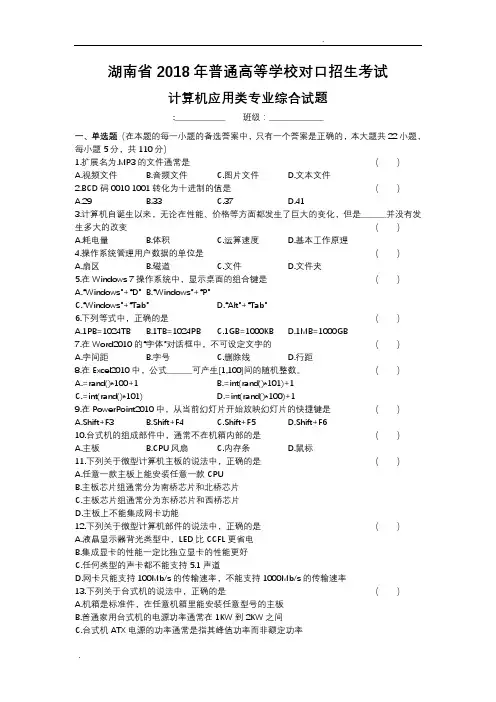 湖南省2018年普通高等学校对口招生考试计算机应用综合试卷
