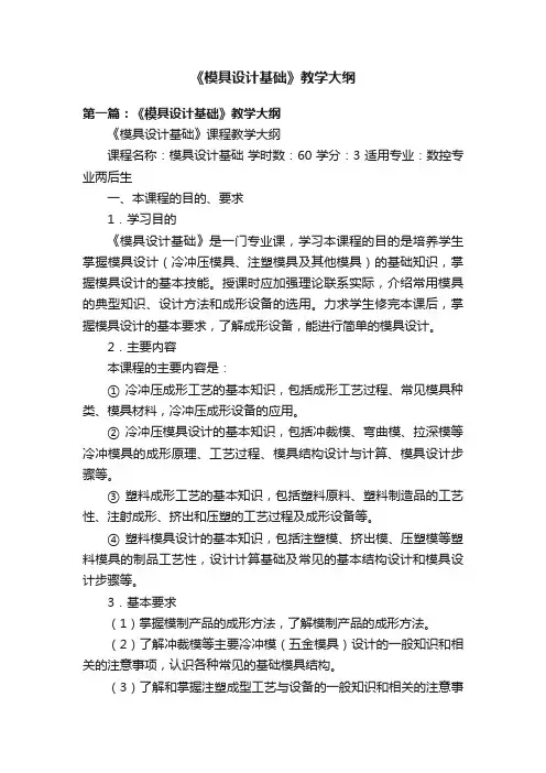 《模具设计基础》教学大纲