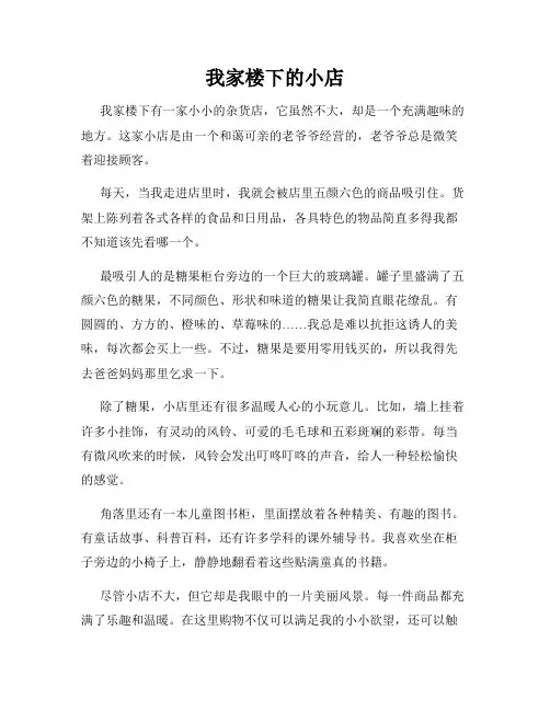 小学三年级作文这儿真美范文我家楼下的小店