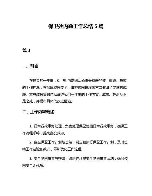 保卫处内勤工作总结5篇