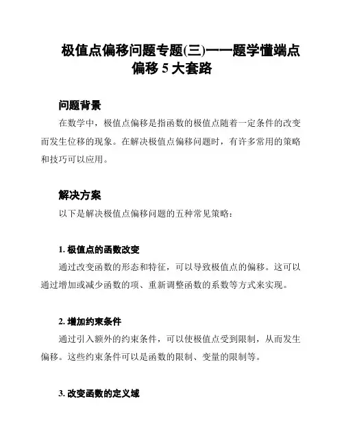 极值点偏移问题专题(三)一一题学懂端点偏移5大套路