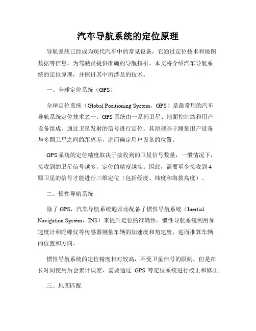 汽车导航系统的定位原理