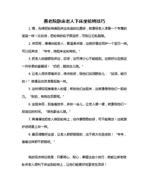 养老院卧床老人下床坐轮椅技巧