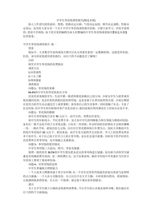 中学生零花钱调查报告(精选3篇)