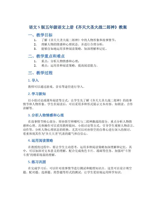 语文S版五年级语文上册《齐天大圣大战二郎神》教案