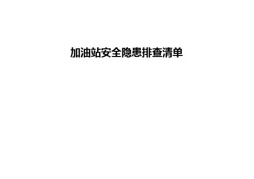 加油站安全隐患排查清单【13页】