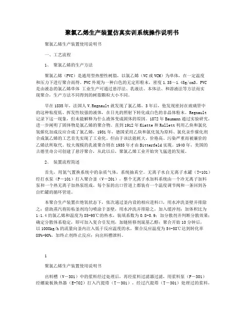聚氯乙烯生产装置仿真实训系统操作说明书