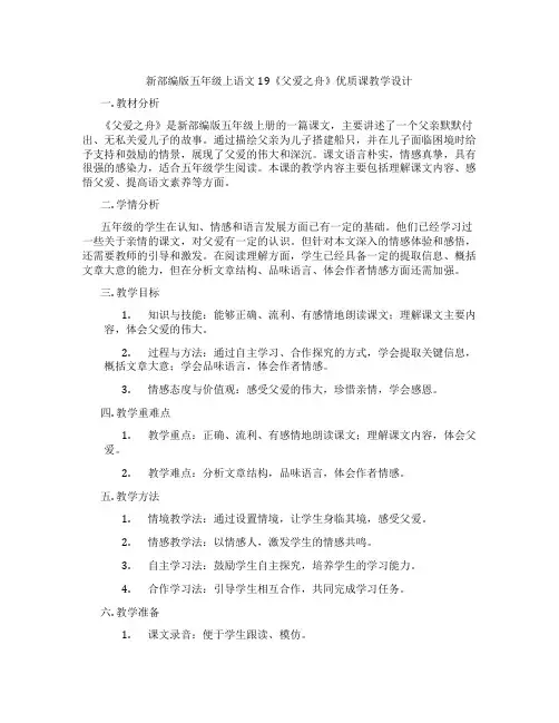 新部编版五年级上语文19《父爱之舟》优质课教学设计