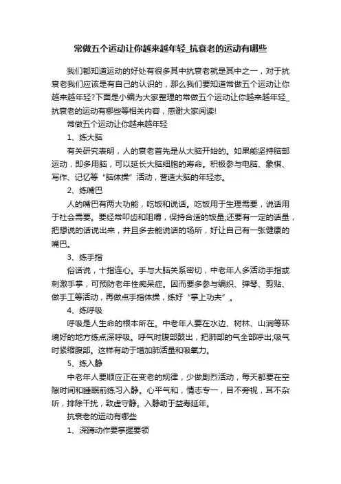 常做五个运动让你越来越年轻_抗衰老的运动有哪些