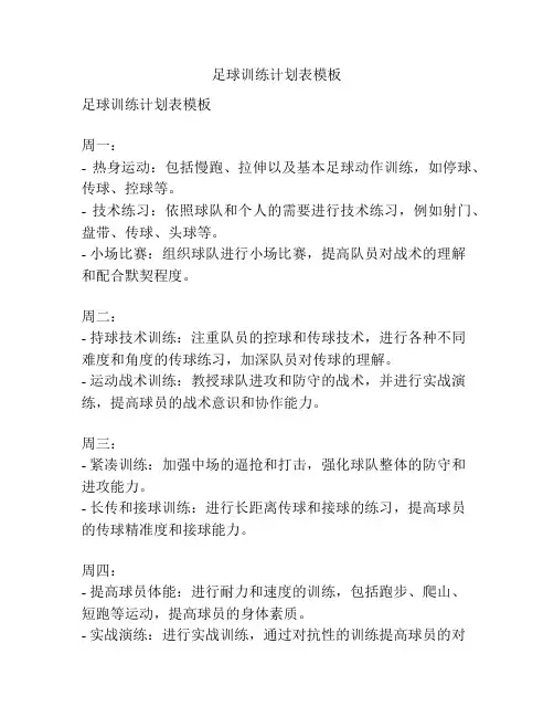 足球训练计划表模板