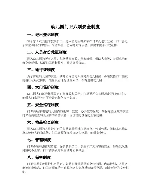 幼儿园门卫八项安全制度