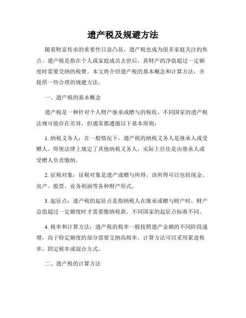 遗产税及规避方法
